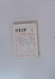 日本文学　2004年4月号　