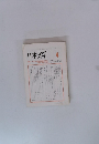 日本文学　2004年4月号　