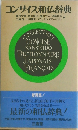 コンサイス和仏辞典