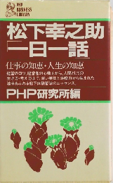 松下幸之助 一日一話