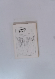 日本文学　1999年11月