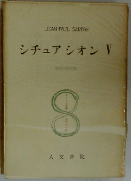 サルトル全集　シチュアシオン V