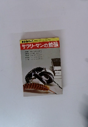 サラリーマンの勉強