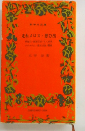 走れメロス ・ 思ひ出