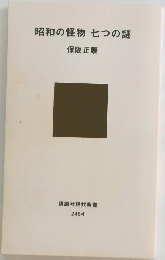 昭和の怪物七つの謎