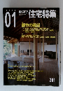 住宅特集　2003年1月号　