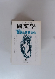 国文学　1996年9月号　日本語の解釈と教材の研究