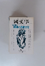 国文学　1996年9月号　日本語の解釈と教材の研究