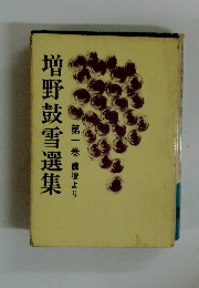 増野鼓雪選集　第一巻講壇より