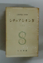 サルトル全集　シチュアシオンIV