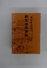 武家編年事典