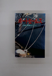 ボートセールス　創造型港湾経営ノススメ