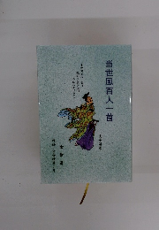 当世風百人一首