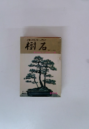 水石と盆栽の唯一の趣味誌樹石