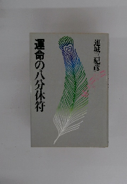 運命の八分休符