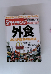 週刊ダイヤモンド 2010年5月号