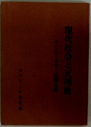 現代社会と天理教