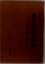 現代社会と天理教