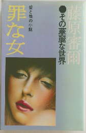 藤原審爾その華麗な世界