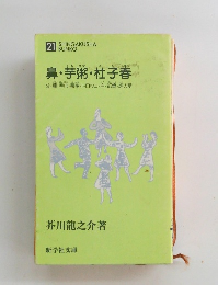 鼻・芋粥・杜子春