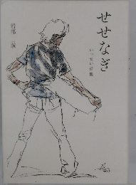 せせなぎ　いっせい詩集