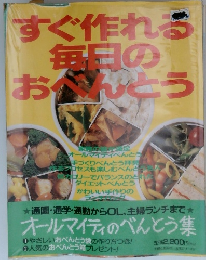 すぐ作れる毎日のおべんとう