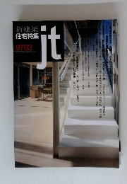 新建築 住宅特集 jt 9703