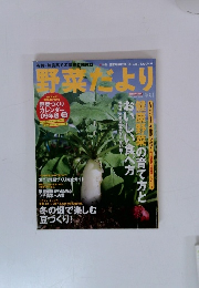 有機・無農薬で楽しむ家庭菜園　野菜だより　2008年冬号