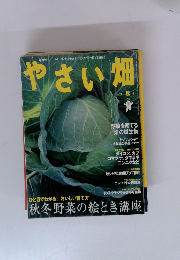 やさい畑　2011秋号