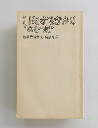 いずらざかりのしつけ 