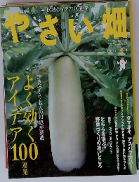 やさい畑 2013年 冬号