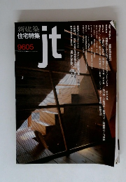 住宅特集 jt 9605