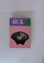 樹石 1971年 3月号