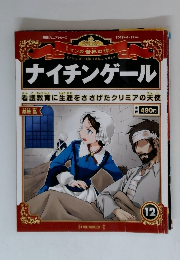 マンガ世界の偉人12号　ナイチンゲール