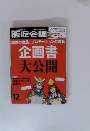 販促会議　2012年12月号