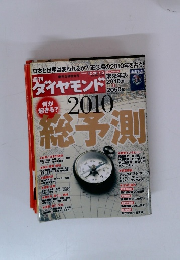  ダイヤモンド　2010年号