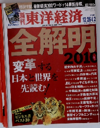 週刊東洋経済 2010年12月号