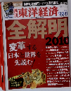 週刊東洋経済 2010年12月号