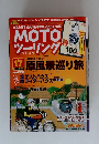 MOTO　ツーリング　2014年秋号　