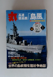 高速駆逐艦 島風 2014年1月号