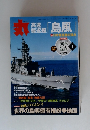 高速駆逐艦 島風 2014年1月号