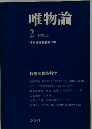 唯物論　1974年5月号　