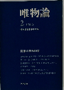 唯物論　1974年5月号　