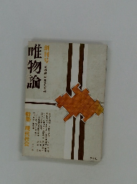 唯物論　創刊号 「唯物論」編集委員会編