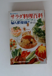 サラダ料理百科　おいしいサラダを作るコツと材料の扱い方