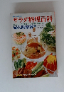 サラダ料理百科　おいしいサラダを作るコツと材料の扱い方