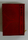 吉川英治全集　45　新・水滸伝　2　