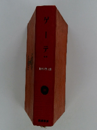 世界文学大系　ゲーテ　