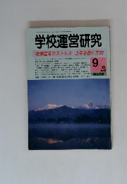 学校運営研究　1999年9月号