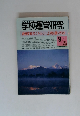 学校運営研究　1999年9月号